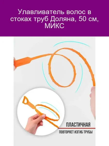 Доляна Уловитель волос для труб 50см МИКС