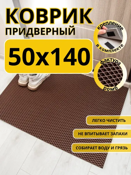 ДАЧНЫЙ Коврик придверный в прихожую эва 50х140 см