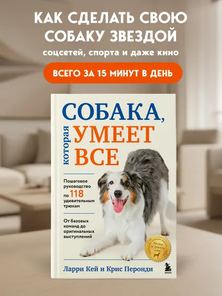 Эксмо СОБАКА, которая УМЕЕТ ВСЕ. Пошаговое руководство по 118