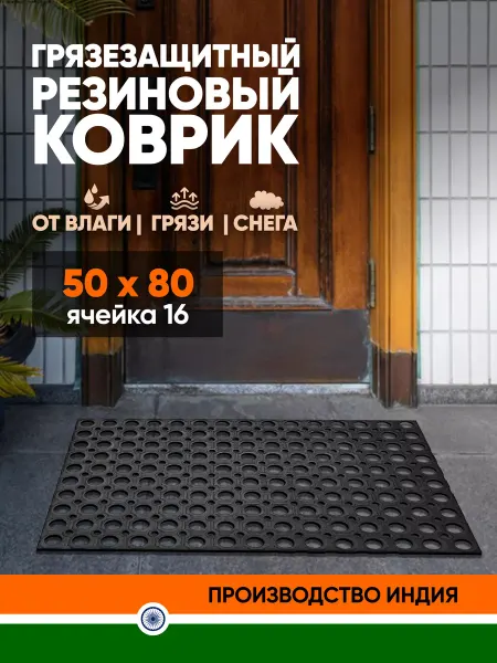 ComeForte Коврик в прихожую придверный резиновый ячеистый 50х80
