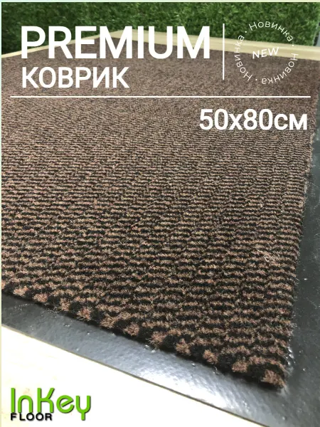 Inkey-floor Придверный коврик для прихожей 50х80