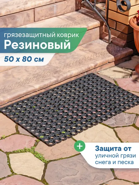 VILINA Коврик резиновый придверный 50х80 см