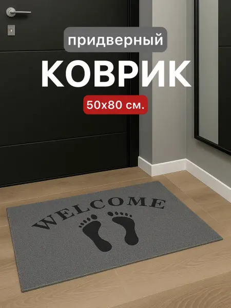 ДОМИКСᅟ Коврик придверный "КОЙЛ" 50х80 см