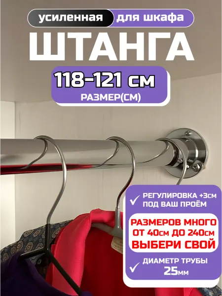 Штанга в шкаф 118 - 121 см настенная и в гардеробную