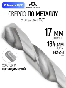 Сверло по металлу 17 x 184 мм, угол заточки 118 сталь HSS4241 HRC 60-62, цилиндрический хвостовик