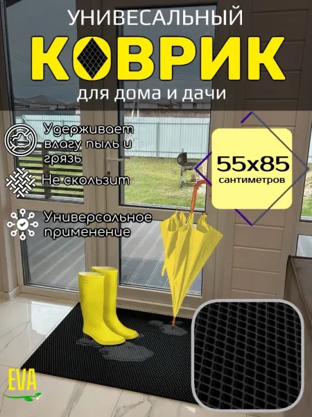 Happykud Коврик придверный входной в прихожую 55х85 см EVA