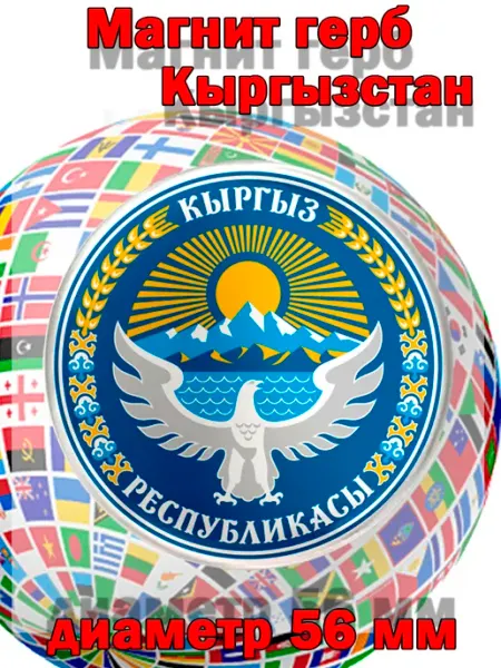 Моя прелесть Магнит герб Кыргызстан. 1 шт диаметром 56 мм