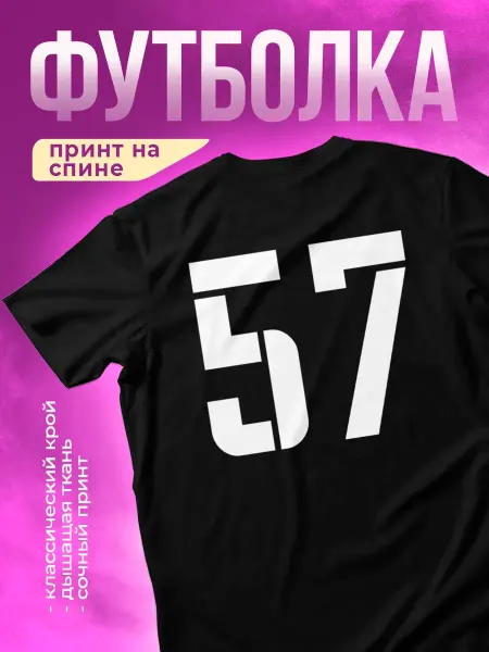 КОМБО Футболка с принтом Номер 57