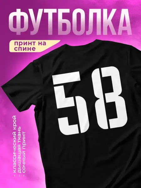 КОМБО Футболка с принтом Номер 58