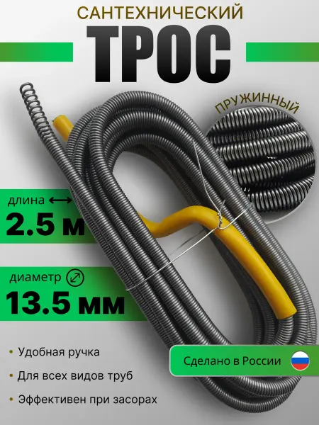 Трос сантехнический для прочистки труб и канализац13.5мм2.5м