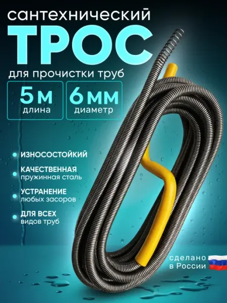 Трос сантехнический для прочистки труб 6мм 5м
