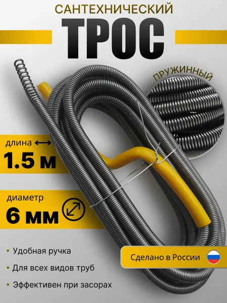 Трос сантехнический для прочистки труб и канализации 6мм1.5м