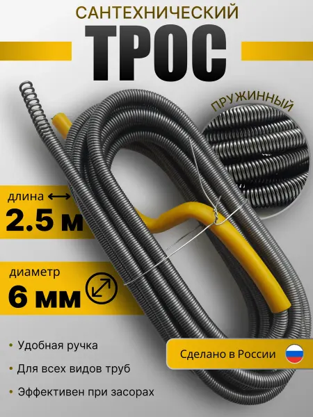 Трос сантехнический для прочистки труб и канализации 6мм2.5м