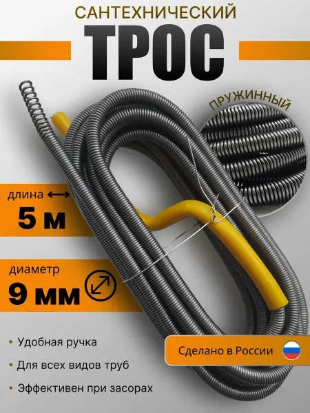 Трос сантехнический для прочистки труб и канализации 9мм 5м