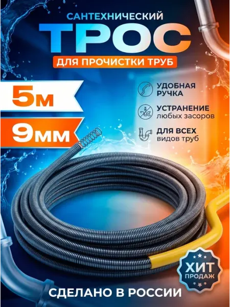 Трос сантехнический для прочистки труб 9мм 5м