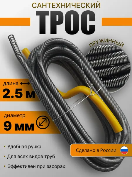 Трос сантехнический для прочистки труб и канализации 9мм2.5м