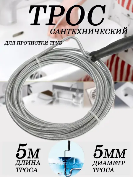 Трос сантехнический для прочистки канализационных труб 5м