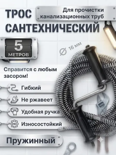 Трос сантехнический пружинный для прочистки труб 5м