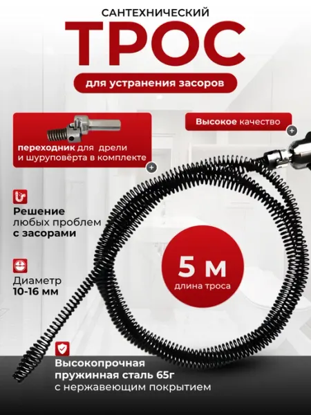Трос сантехнический 5метров PREMIUM для прочистки труб