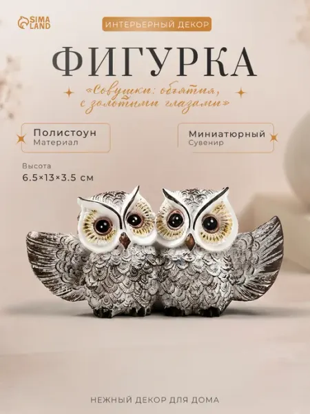 Сималенд Сувенир совы декор на полку подарок 6,5см