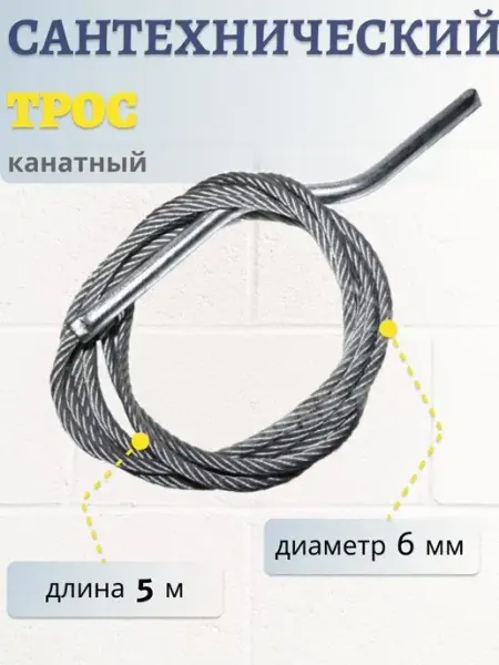 Art_i_one Трос для прочистки труб канатный 6 мм
