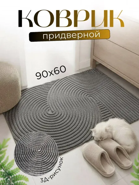 Коврик в прихожую придверной грязезащитный 90*60