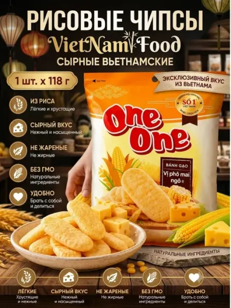 China Food Сырные вьетнамские чипсы ONE ONE 118г