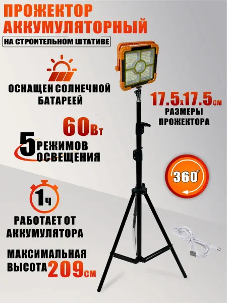 Mobicent Прожектор аккумуляторный 60 Вт на строительном штативе