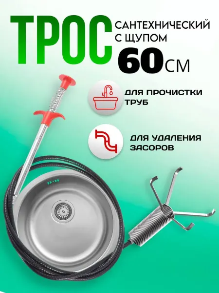 RuMir Трос сантехнический для прочистки труб 60 см