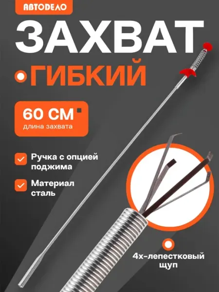 Гибкий захват для предметов, хваталка 60 см