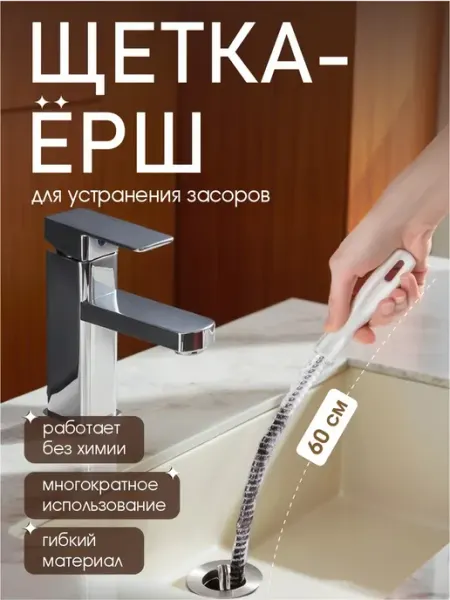 Щетка ершик универсальная для раковины 60 см