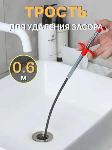 Трос сантехнический для удаления засоров 60 см