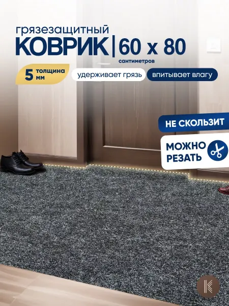 ArtKovry Грязезащитный коврик 60x80 см