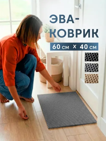CarCape Эва коврик придверный в прихожую 60х40 см