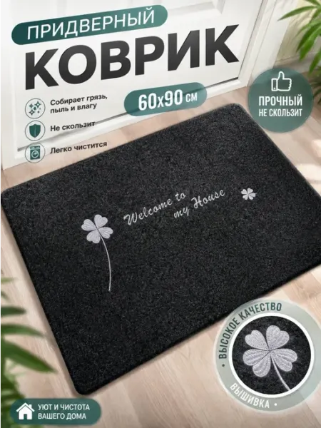 YOUR CARPET Коврик в прихожую придверный 60х90 в коридор