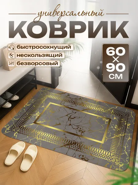 SAM Home Comfort Коврик в прихожую придверный 60х90 см