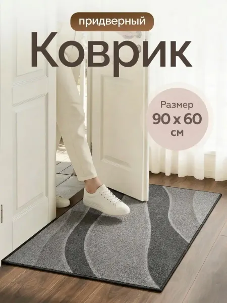 DECIVO Придверный коврик в прихожую 60х90