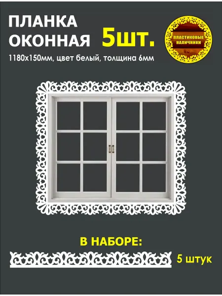 Пластиковые Наличники Набор из пяти наличников на окна пластиковых 1180х150мм