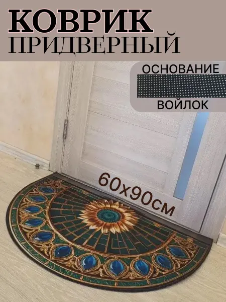 Придверный коврик в прихожую войлок 60х90см