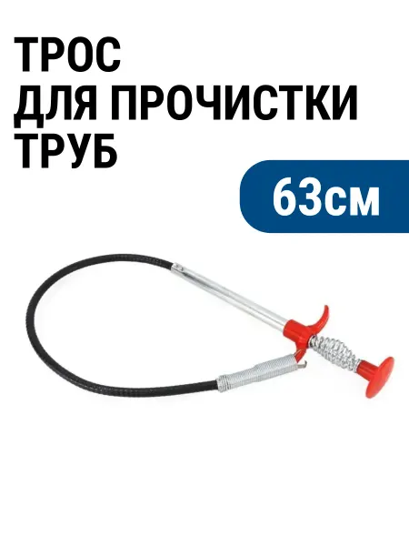 Трос для прочистки канализационных труб, 63 см