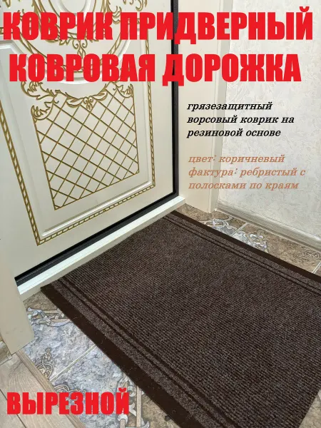 Коврик 66 на 65 см кортрик коричневый