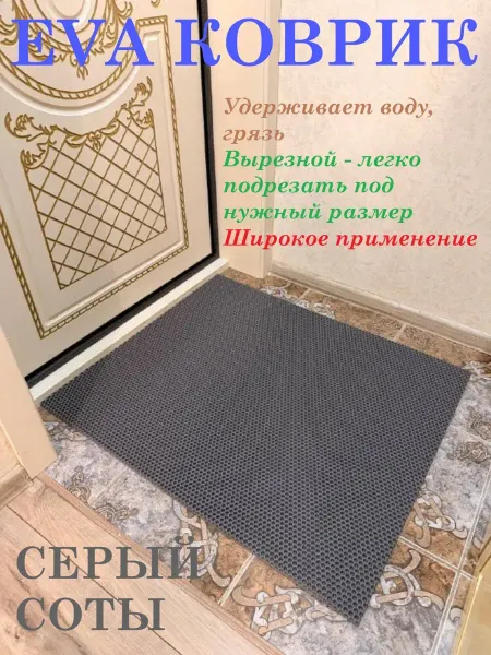 Придверный коврик 95*65 см ЭВА соты серый