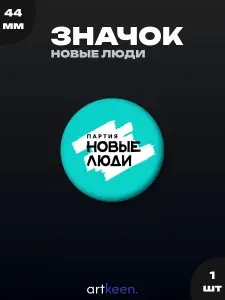 Значок партия "Новые люди" на рюкзак