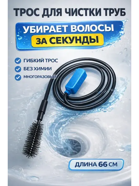 РИККА Трос для прочистки труб от волос 66 см гибкий ершик