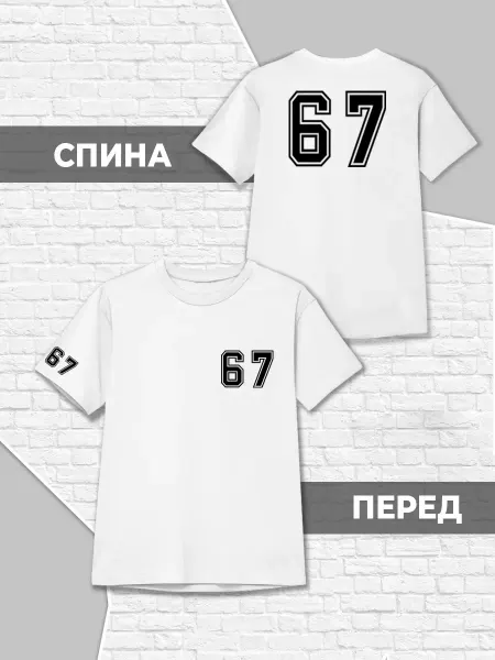 Каждому Своё Детская футболка Цифры Номер 67 Спортивная Минимализм