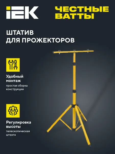 Iek Штатив 68х68х160см для установки двух прожекторов желтый