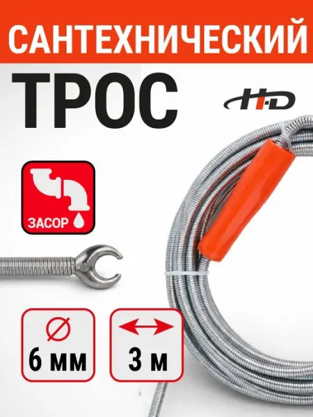 H-D Трос для прочистки канализационных труб 6ммх3м HD-25002