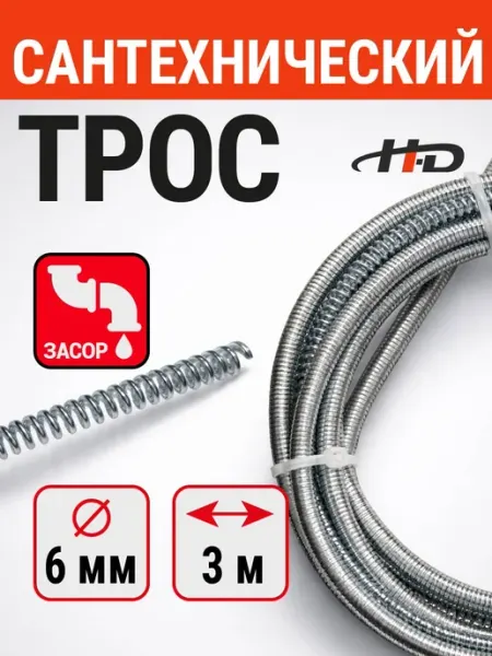 H-D Трос для прочистки канализационных труб 6ммх3м HD-250020