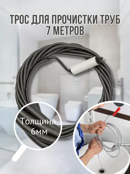 ZOX Трос для прочистки труб 7 метров