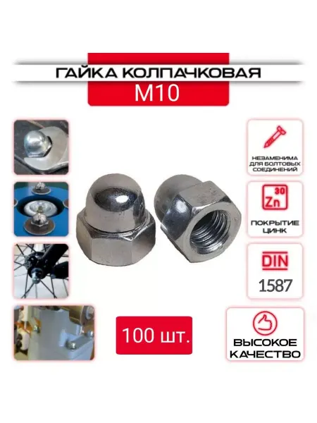 ZБОЛТ Гайка Колпачковая M10, DIN1587, ГОСТ 11860-85, 100 шт